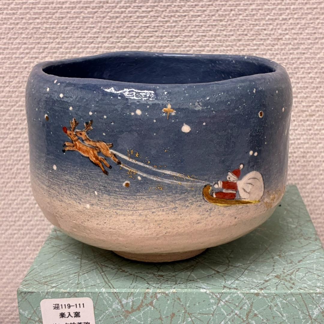 未使用　楽入窯　サンタクロース茶碗　吉村楽入作　　25260