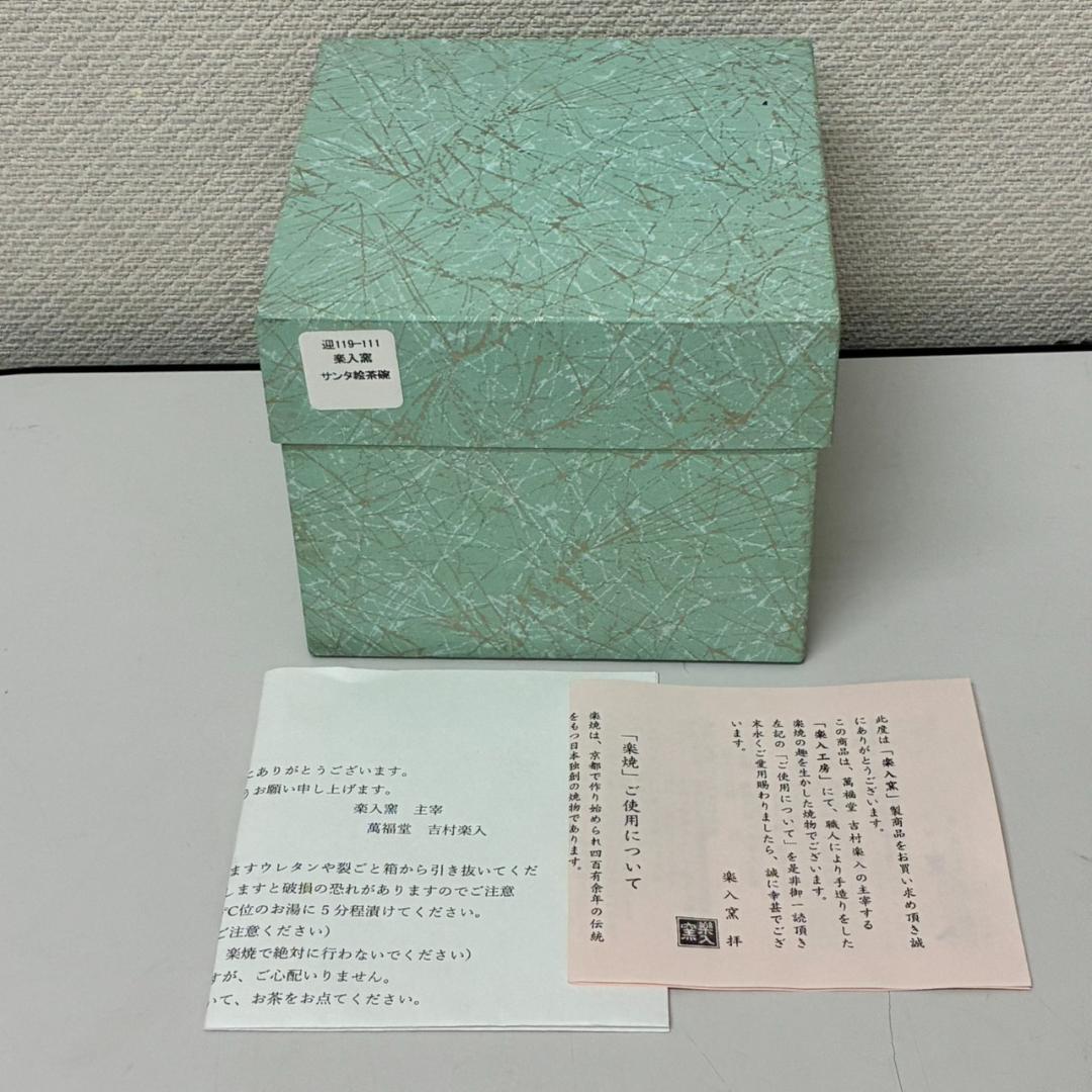 未使用　楽入窯　サンタクロース茶碗　吉村楽入作　　25260