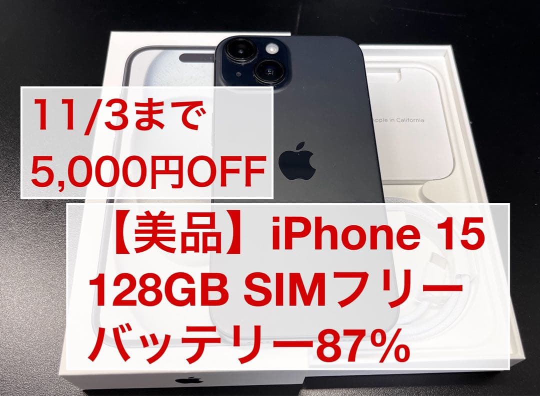 【美品】iPhone15 128GB SIM無 87% 箱付 初期化5000円引