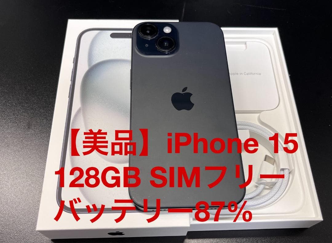 【美品】iPhone15 128GB SIM無 87% 箱付 初期化5000円引