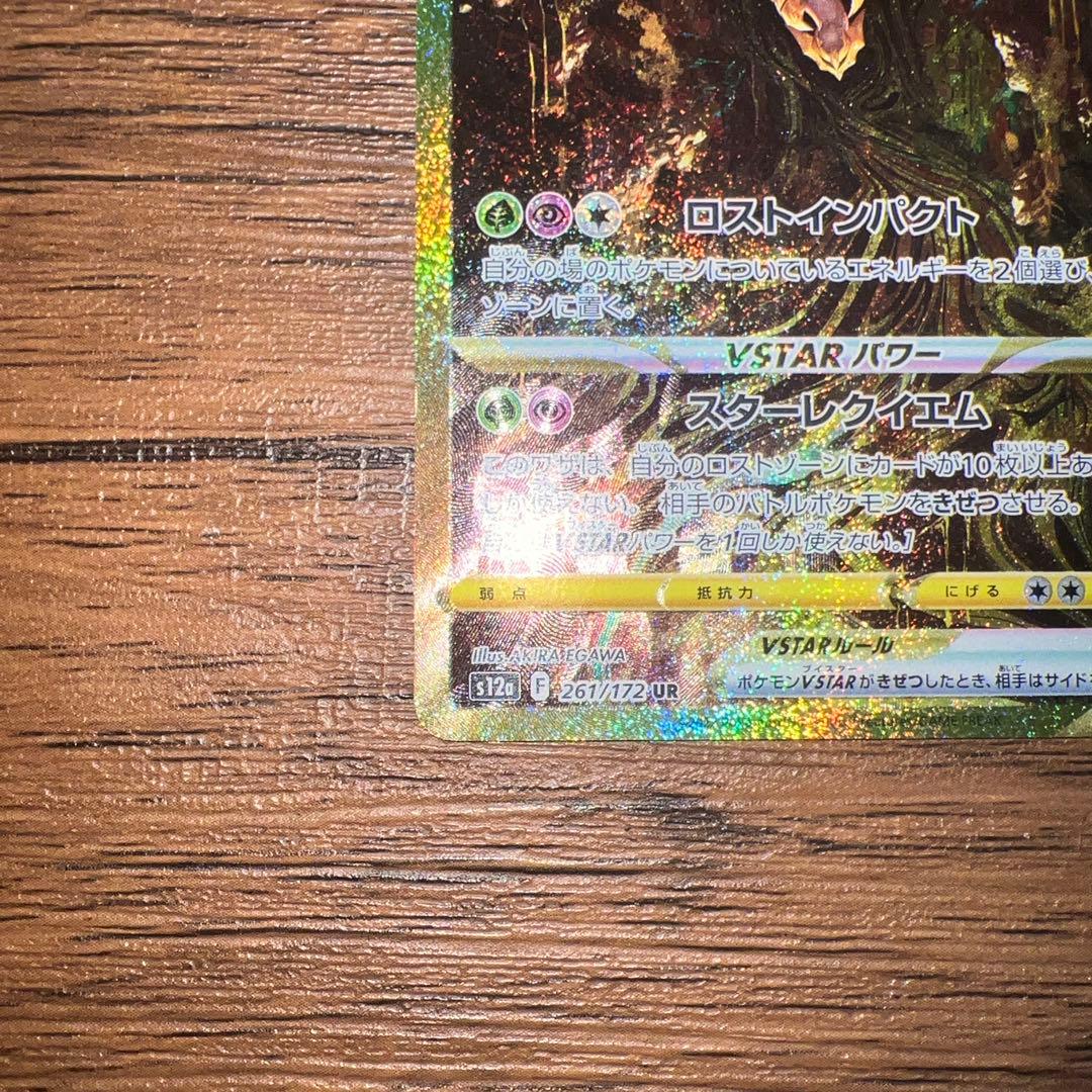 た*ろ様 ギラティナ VSTAR UR 261/172