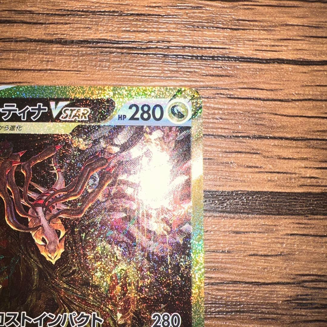 た*ろ様 ギラティナ VSTAR UR 261/172