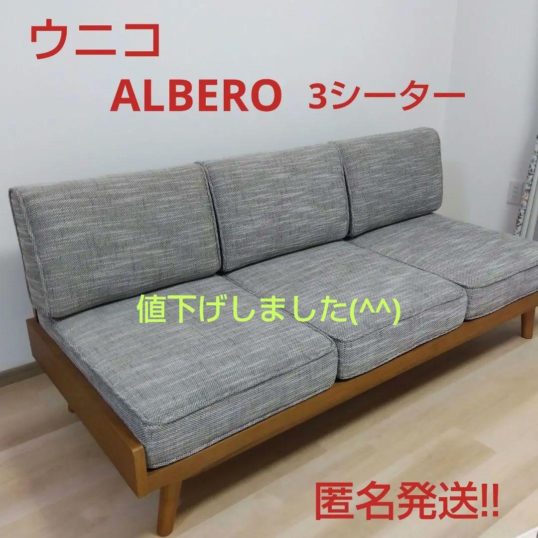 ウニコ ALBERO 3シーターソファ・ K41C