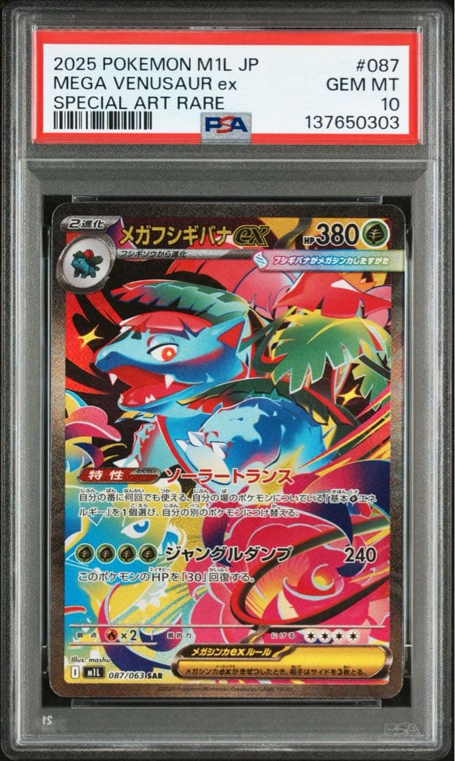 【PSA10】メガフシギバナex SAR インフェルノX