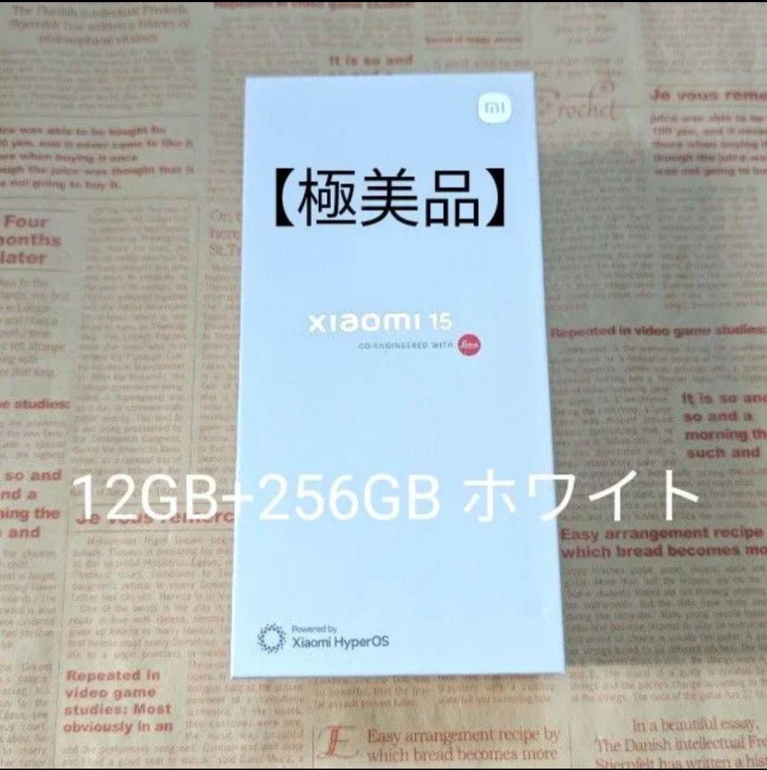 【極美品】Xiaomi 15 ホワイト 12GB+256GB SIMフリー
