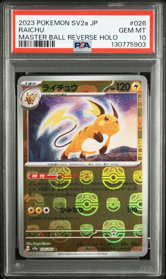 ライチュウ R: マスターボールミラー[SV2a 06/165](強化拡張パッ