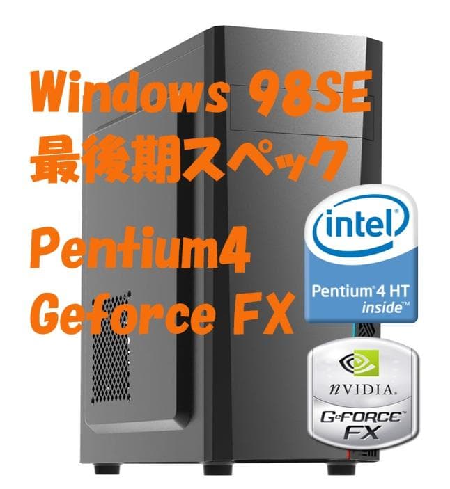 最後期スペック Windows 98SE