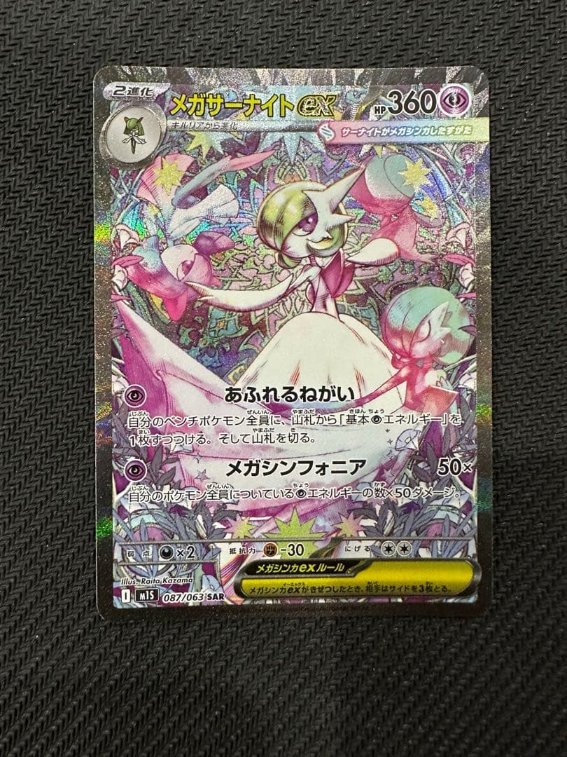 ポケモンカード　メガサーナイトex SAR