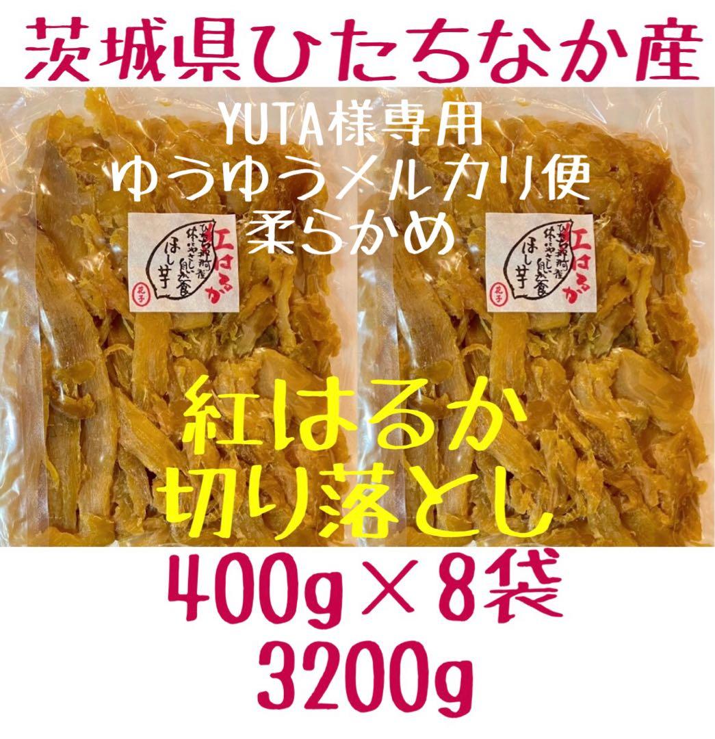 YUTA　ゆうゆうメルカリ便　柔らかめ　切り落とし　3200g