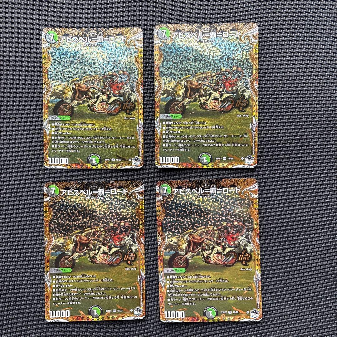 アビスベル＝覇＝ロード　Ｂシク版４枚セット