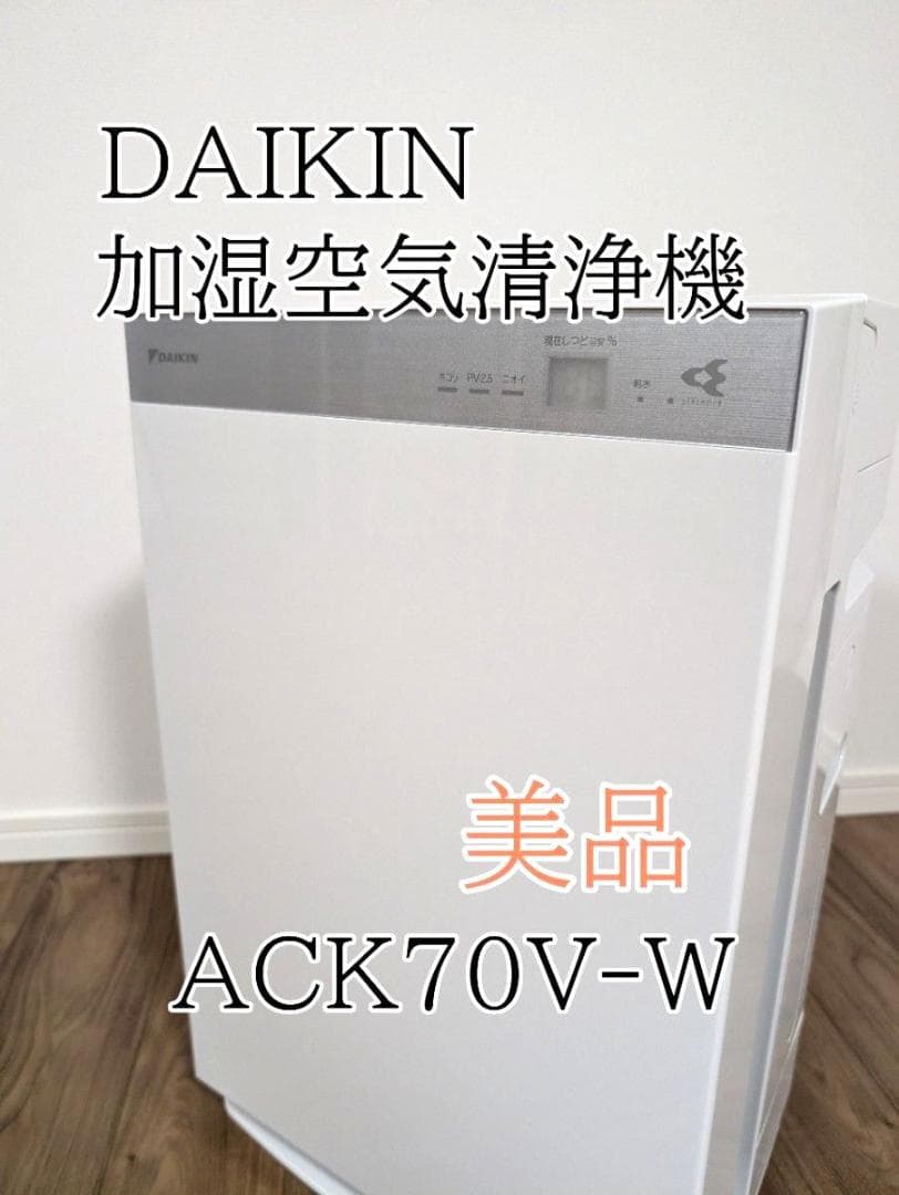 【美品】ダイキン 加湿空気清浄機 ACK70V-W ハイグレード機 ストリーマ