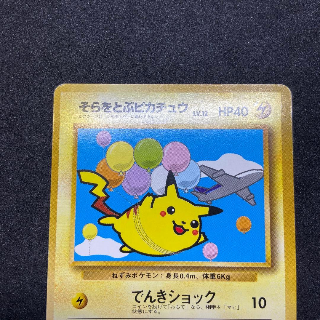 【旧裏ポケモンカード】傷有3枚ANAそらをとぶピカチュウ2枚＆金銀ピカチュウ