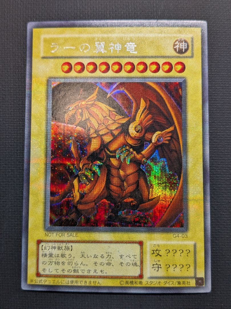 遊戯王OCG 三幻神 2期 シークレット GB4版