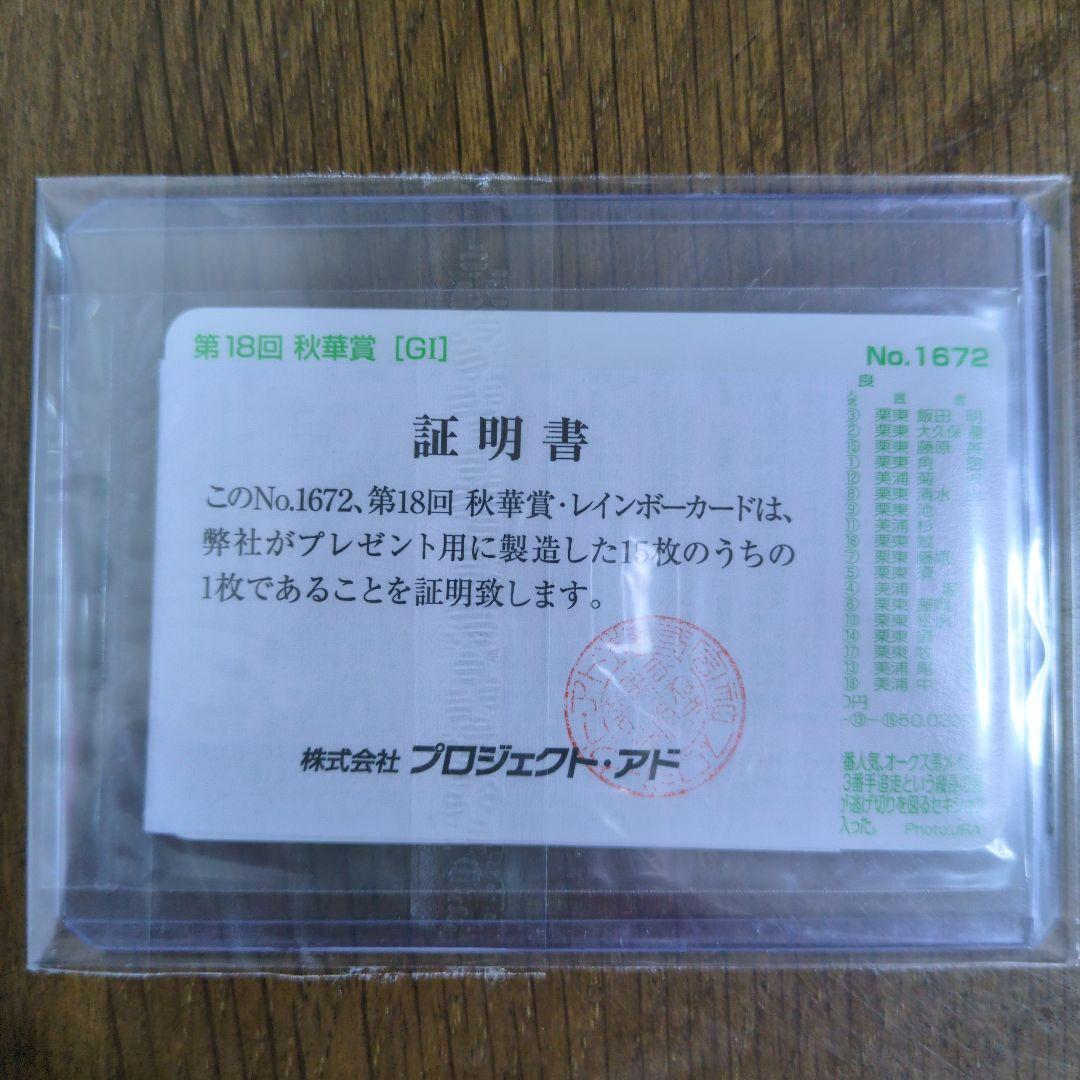 ☆第18回秋華賞(No.1672)まねき馬倶楽部レインボーカード◇15枚限定