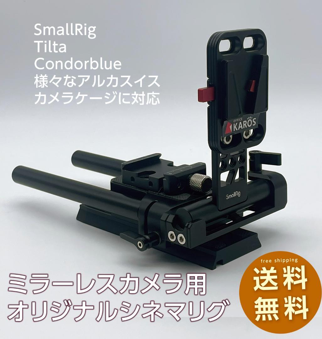 ミラーレスカメラ用　オリジナル・シネマリグベース