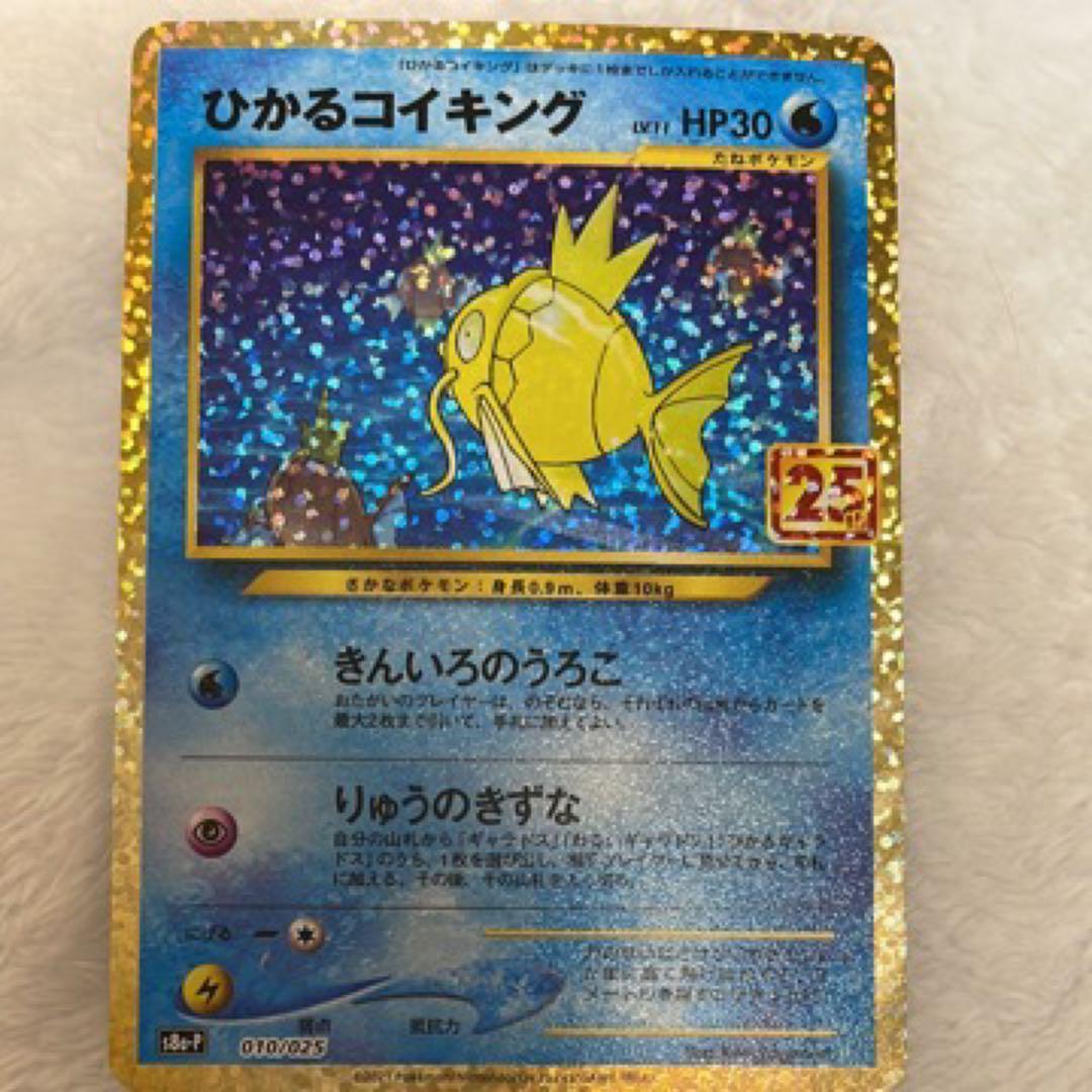 ポケモンカードゲーム　ひかるコイキング25th