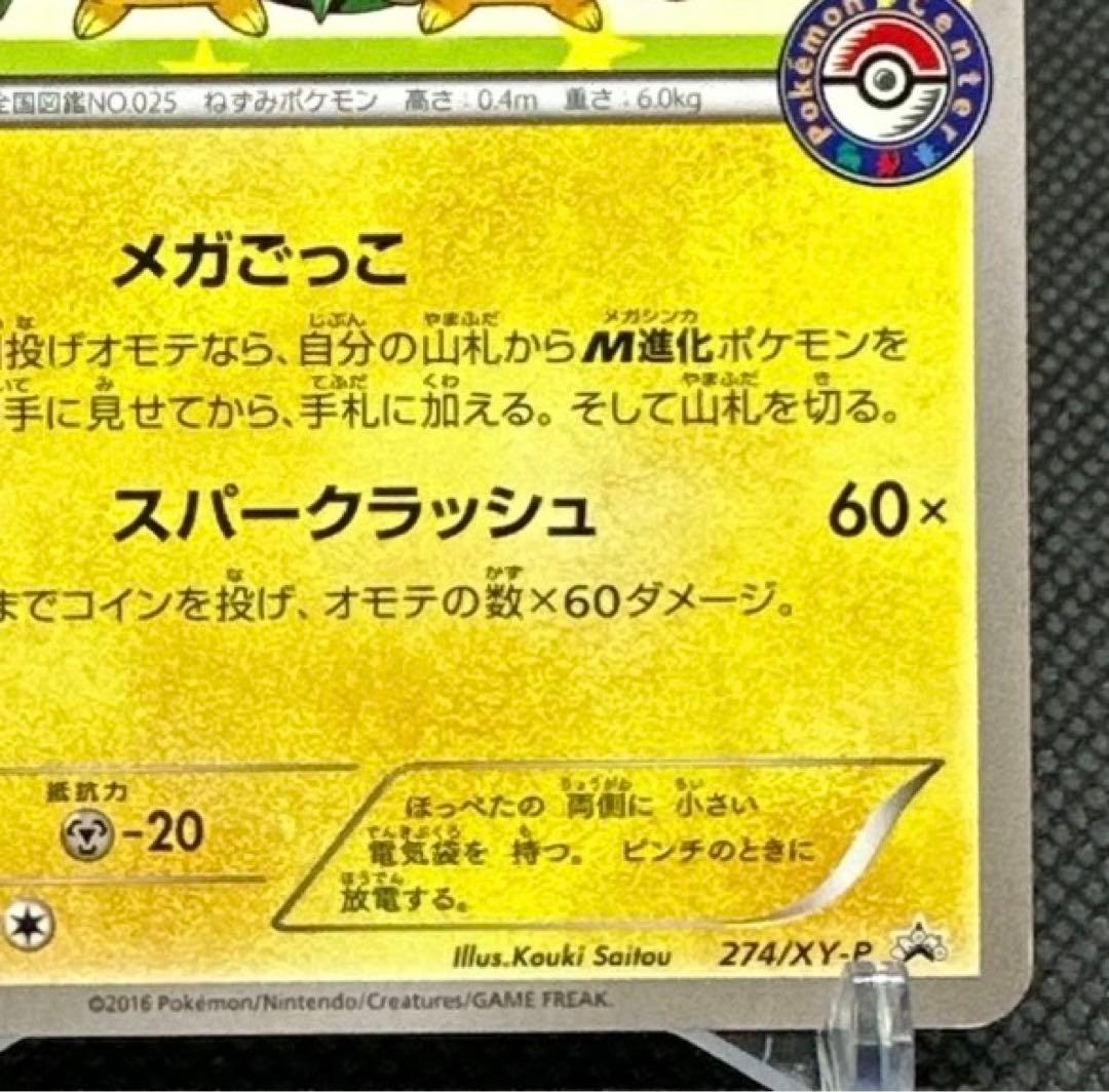 ポンチョを着たピカチュウ：ポケモンセンターメガバトル PROMO XYシリーズ…