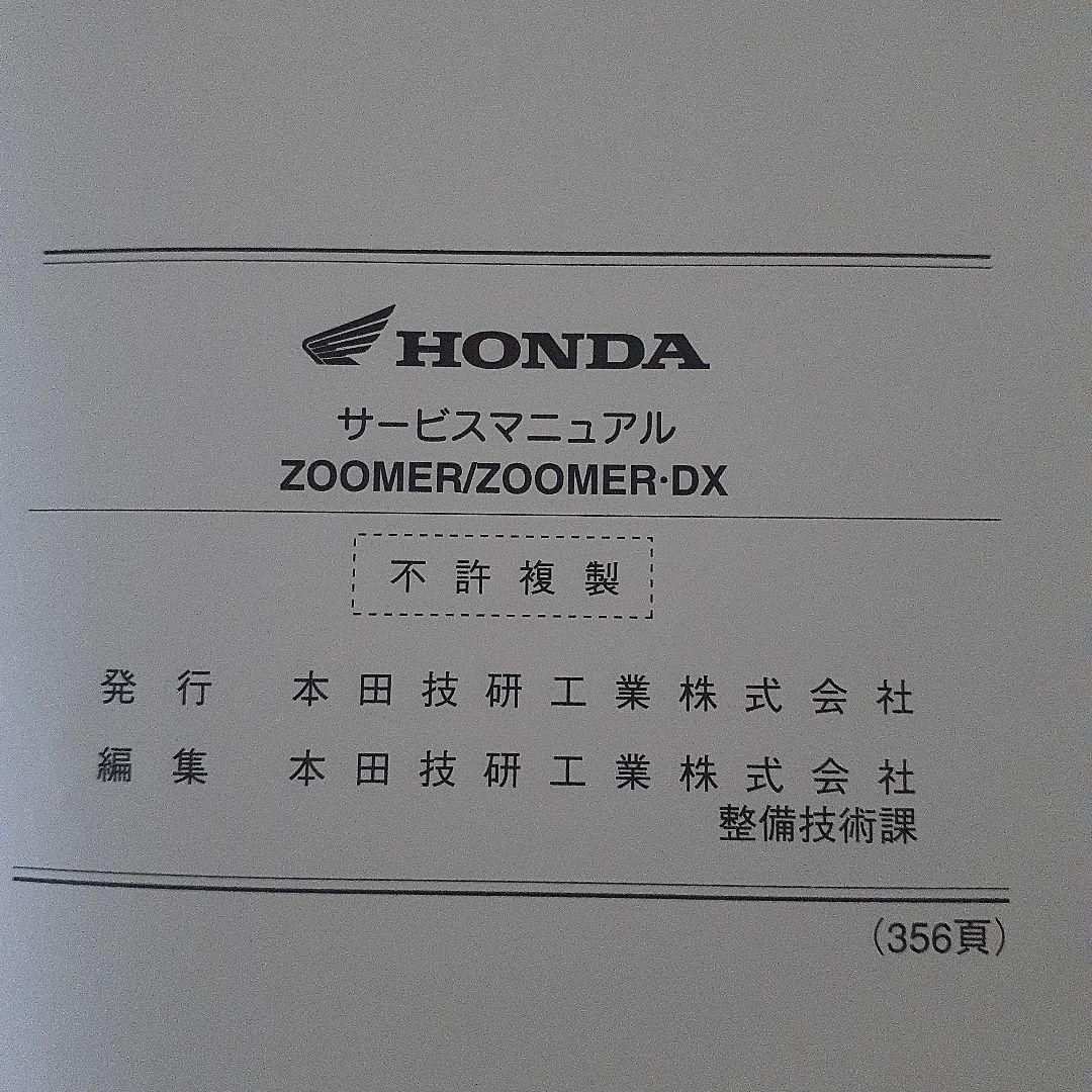 HONDA ZOOMER/ZOOMER・DX サービスマニュアルJBH-AF58