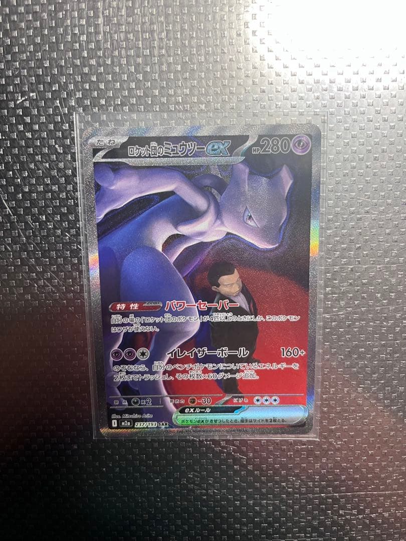 ロケット団のミューツーex SAR（メガドリームex収録）