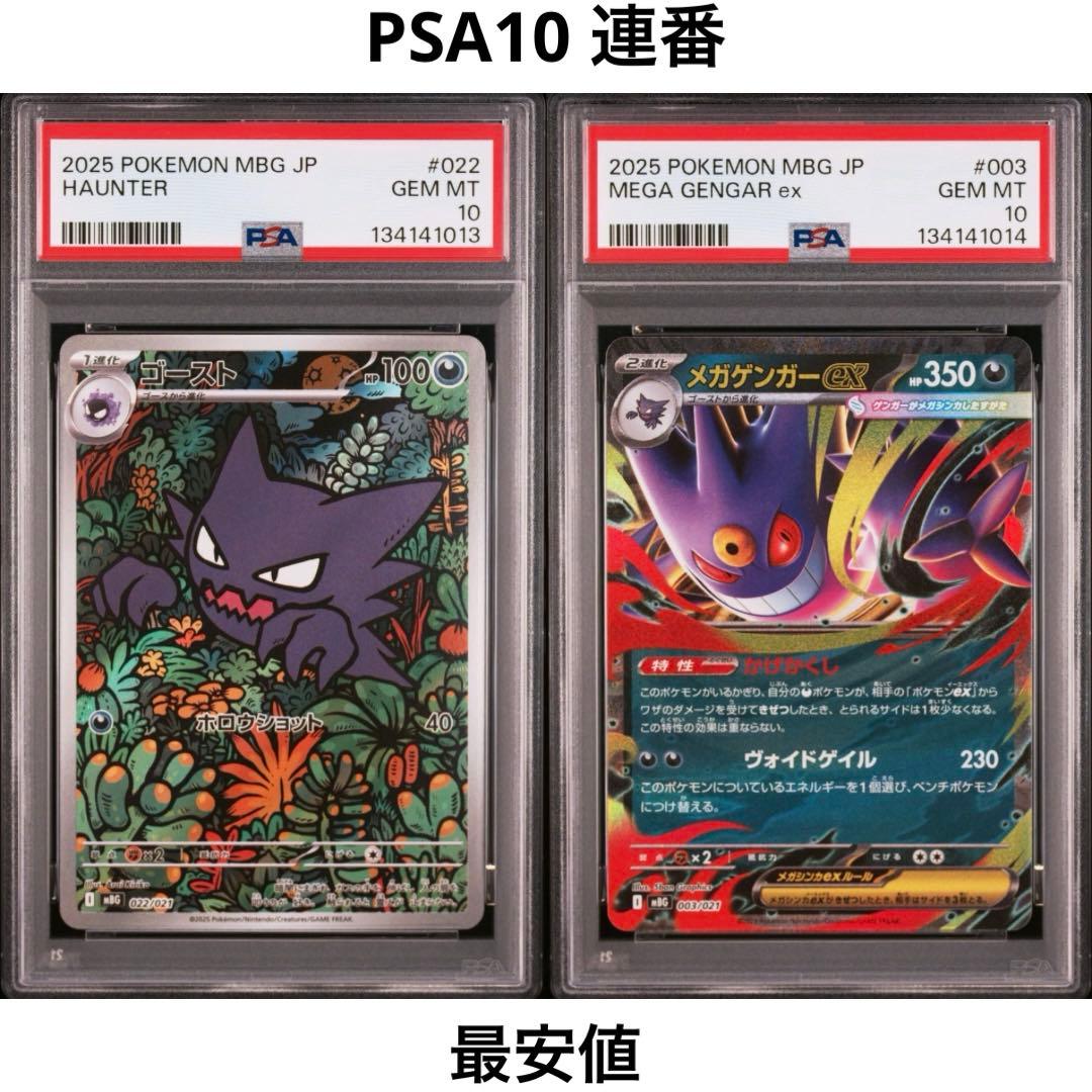 【PSA10連番】ゴーストAR + メガゲンガーex RR