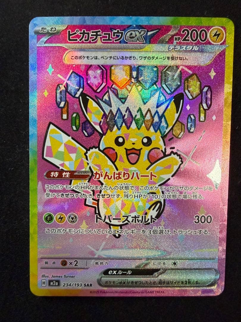 チ*ル様 ポケモンカード ピカチュウex SAR 234/193 テラスタル メ