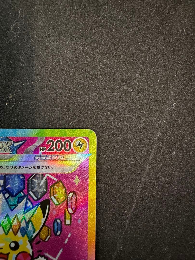 チ*ル様 ポケモンカード ピカチュウex SAR 234/193 テラスタル メ