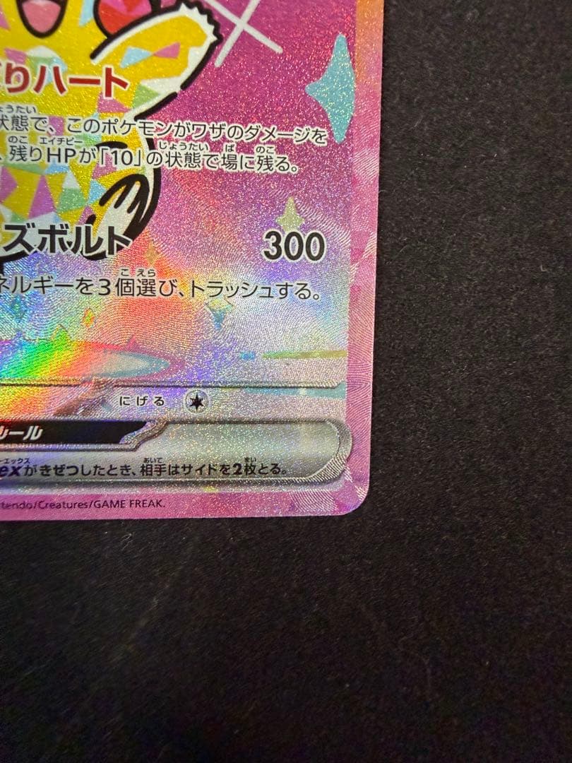 チ*ル様 ポケモンカード ピカチュウex SAR 234/193 テラスタル メ