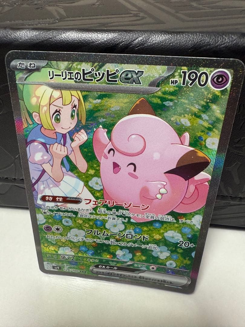 リーリエのピッピex SAR バトルパートナーズ