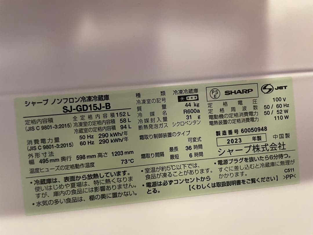 SHARP 2ドア冷蔵庫　SJ-GD15J-B 2023年製