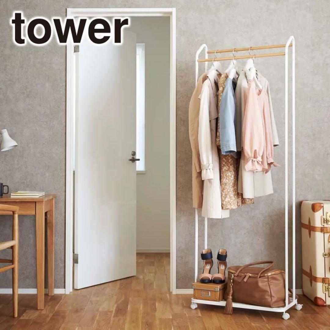 ハンガーラック キャスター付き タワー 山崎実業 tower ホワイト