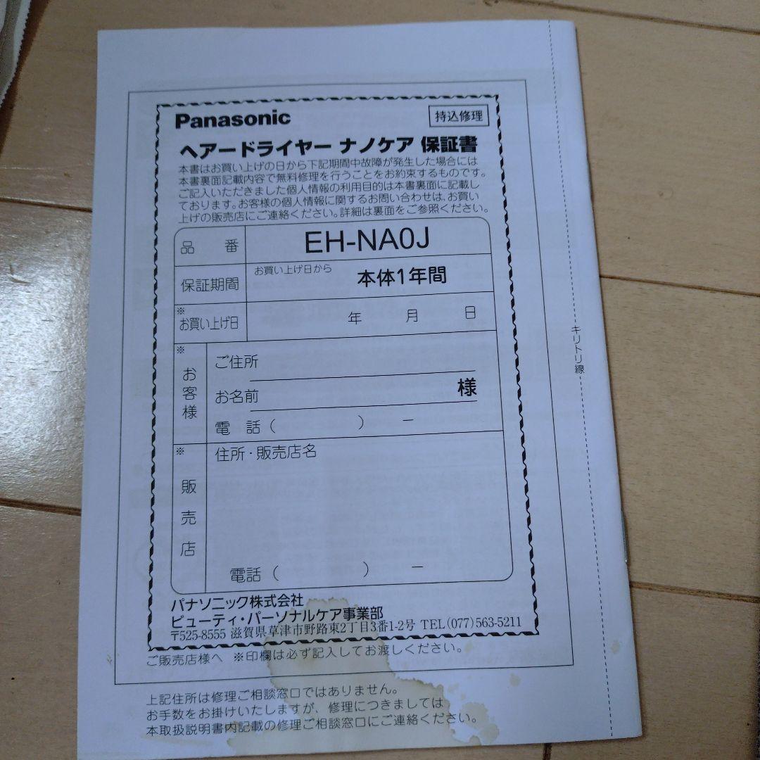 Panasonic EH-NAOJ ヘアドライヤー