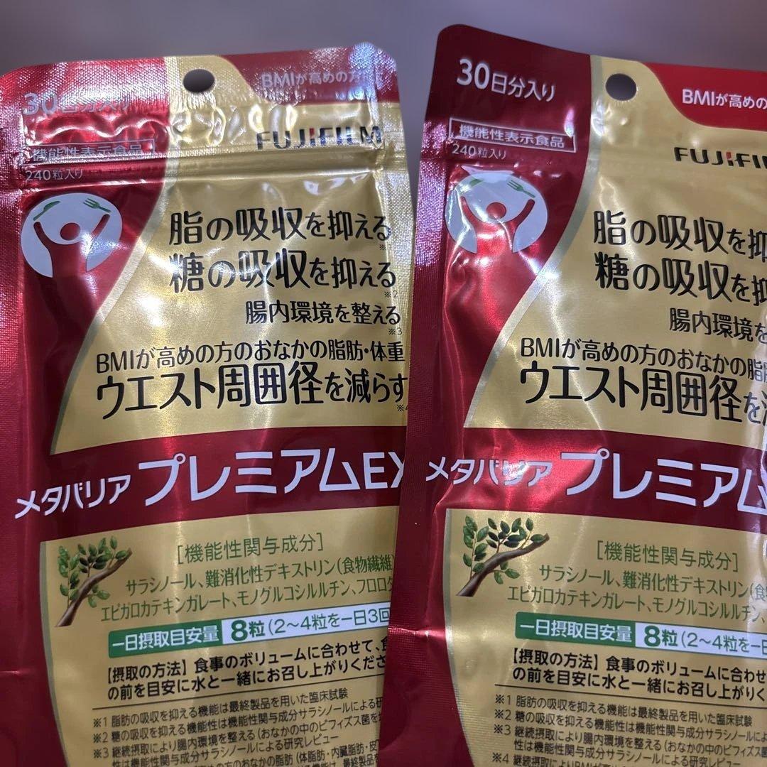 富士フイルム メタバリア プレミアム EX 240粒×2