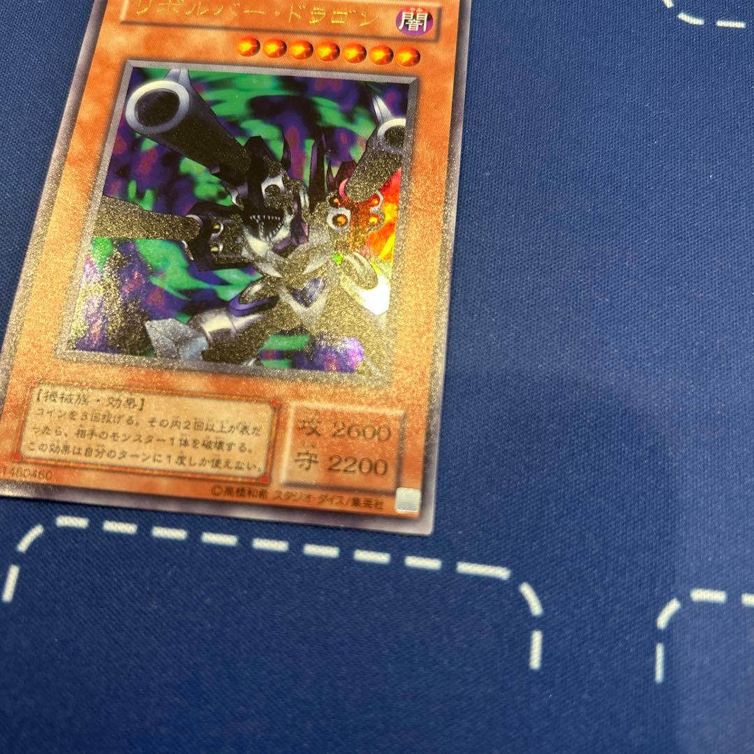 遊戯王　リボルバードラゴン
