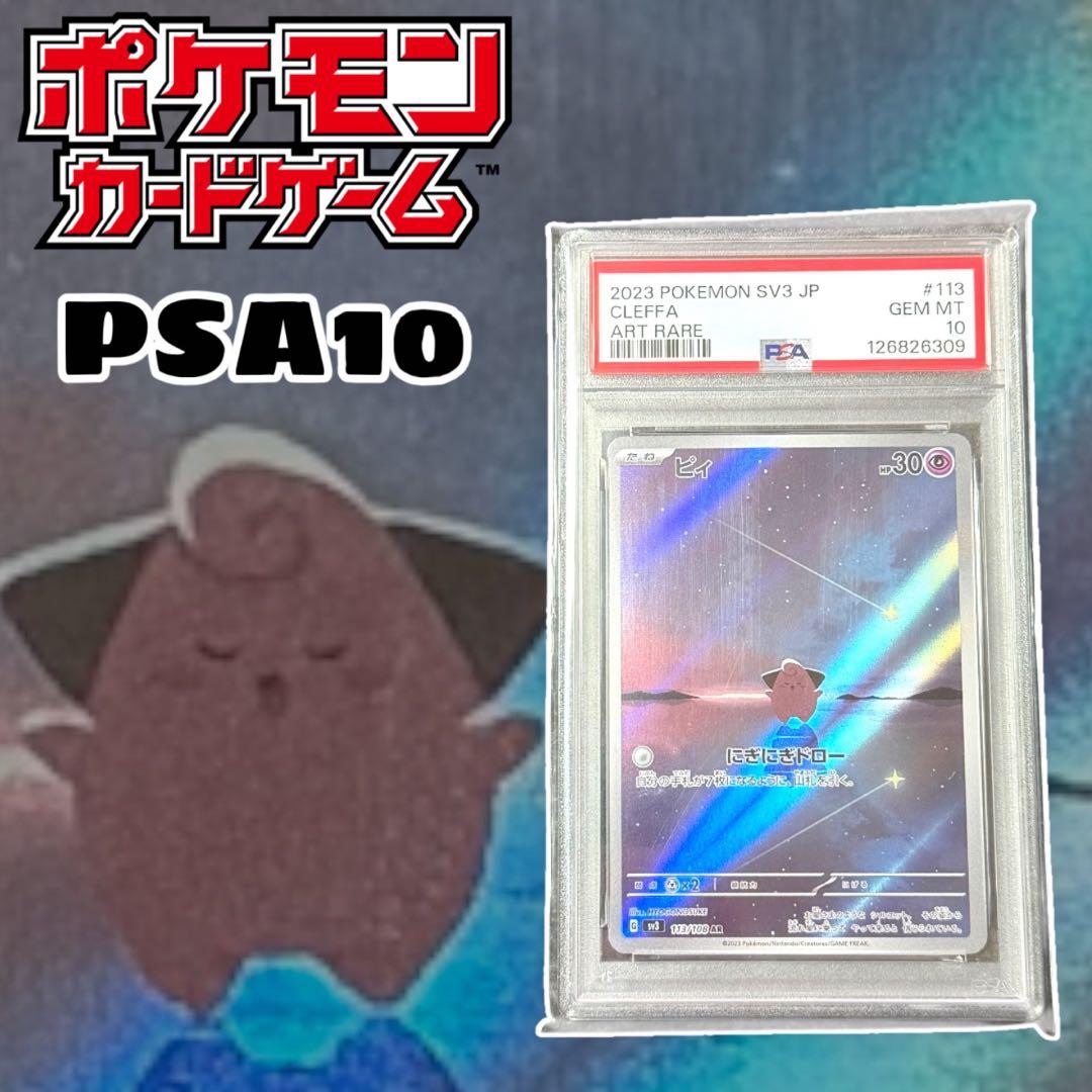 ピィ AR SV3 黒炎の支配者 PSA10