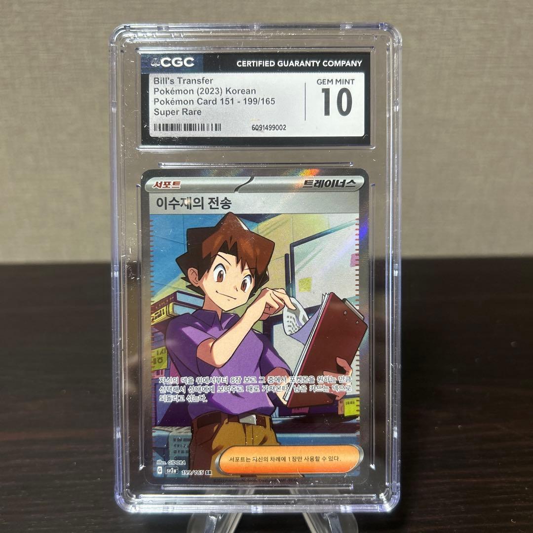 ポケモン　マサキの転送　韓国版　CGC10点