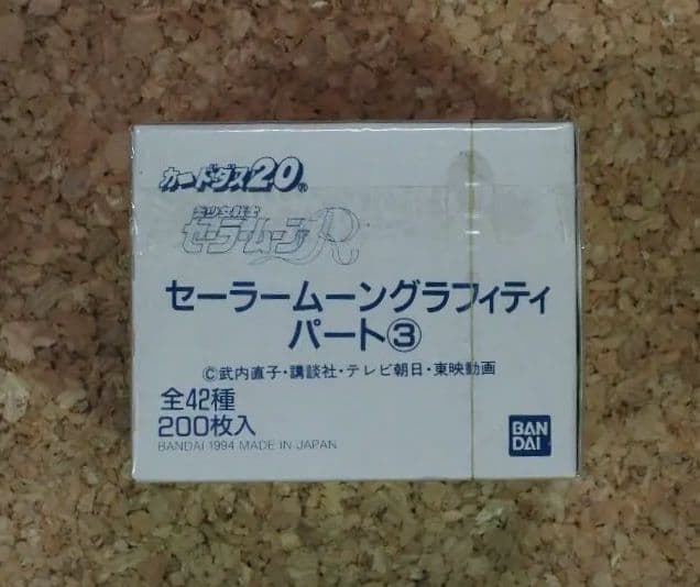 カードダス/セーラームーングラフィティ パート③ 200枚 完全未開封品