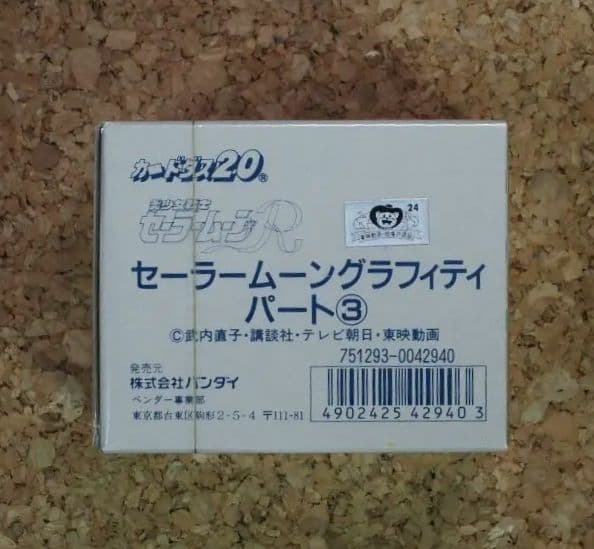 カードダス/セーラームーングラフィティ パート③ 200枚 完全未開封品
