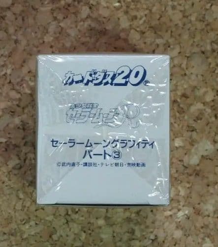 カードダス/セーラームーングラフィティ パート③ 200枚 完全未開封品
