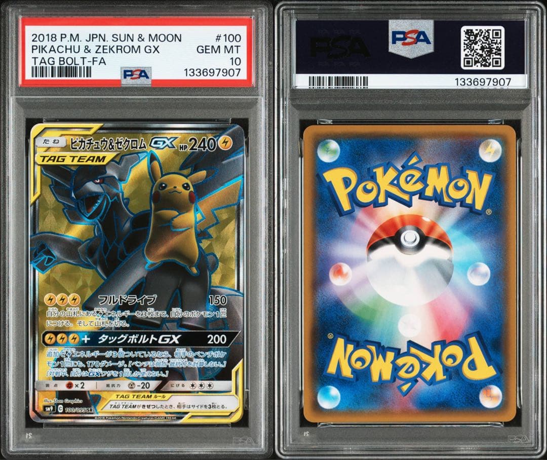 ピカチュウ＆ゼクロムGX SR SM9 タッグボルト 100/095 psa10