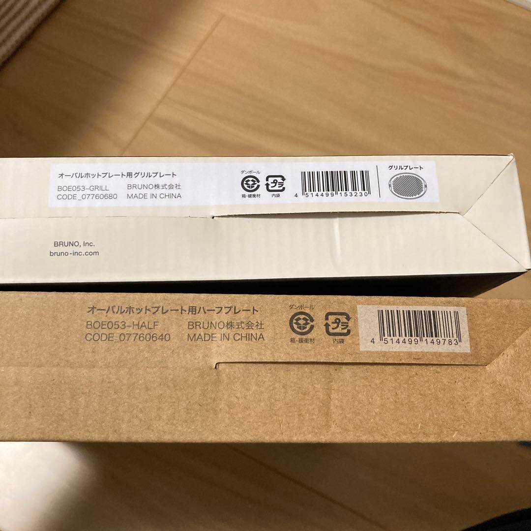ブルーノ　オーバルホットプレート　グリル、ハーフプレートセット　新品未使用