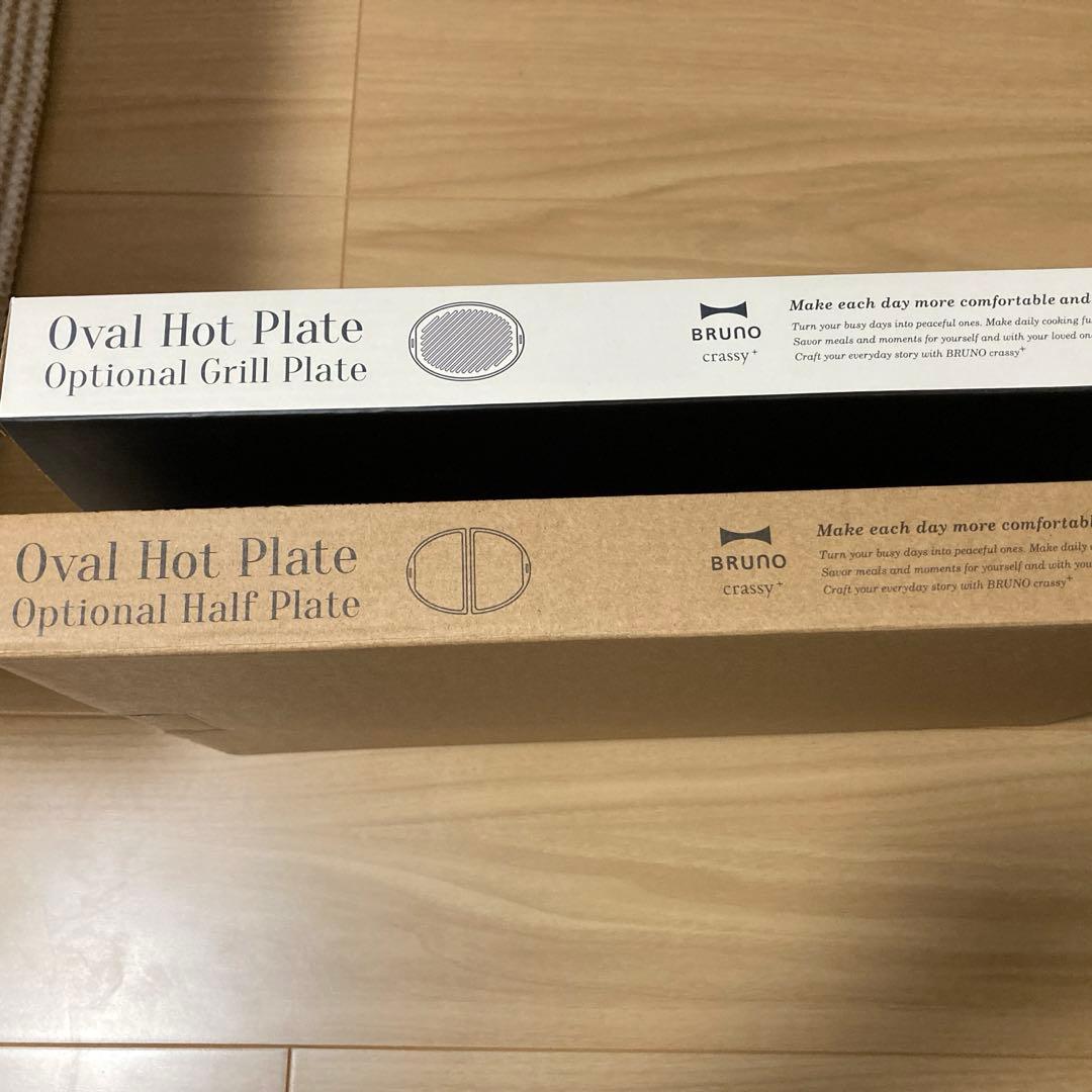 ブルーノ　オーバルホットプレート　グリル、ハーフプレートセット　新品未使用
