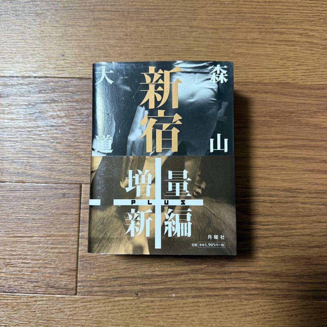 森山大道　新宿＋　増量新版　写真集