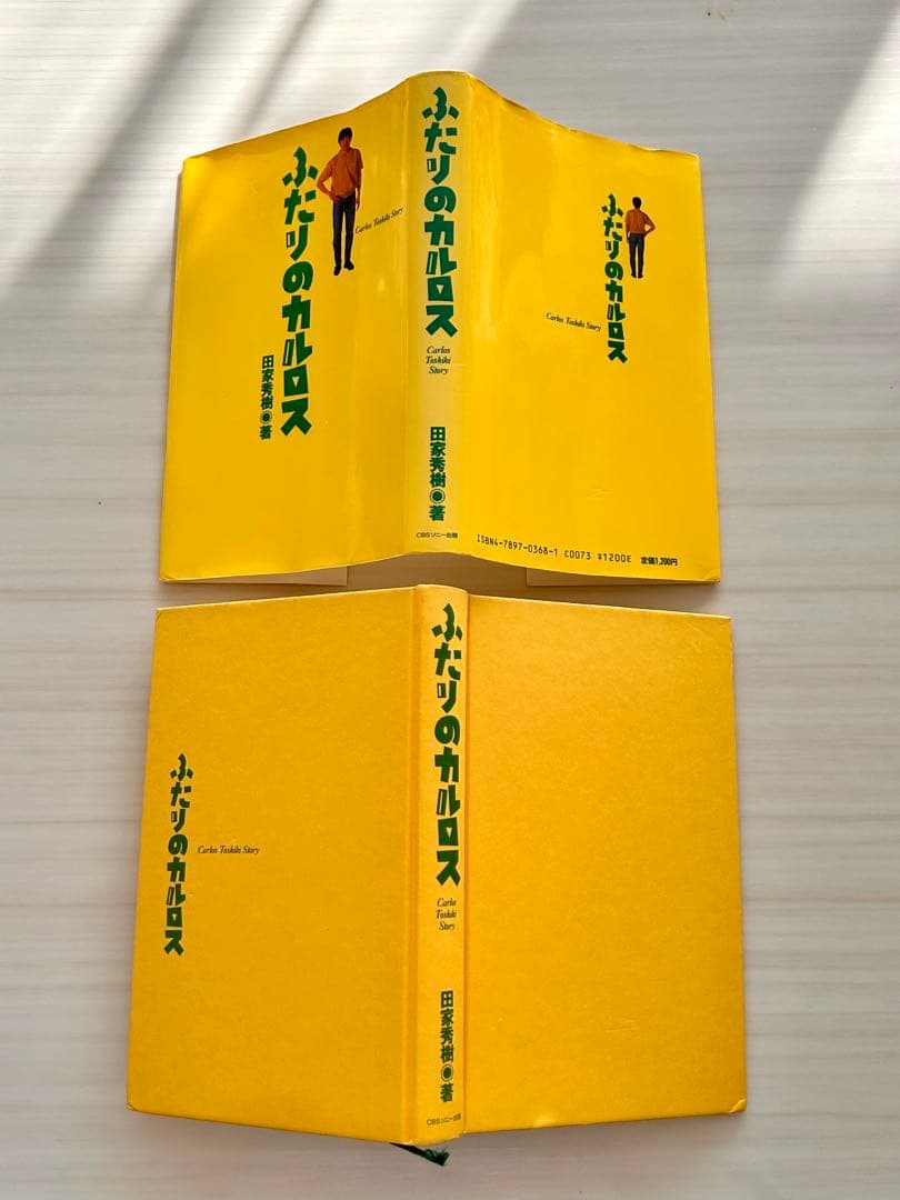 ふたりのカルロス 1988年初版