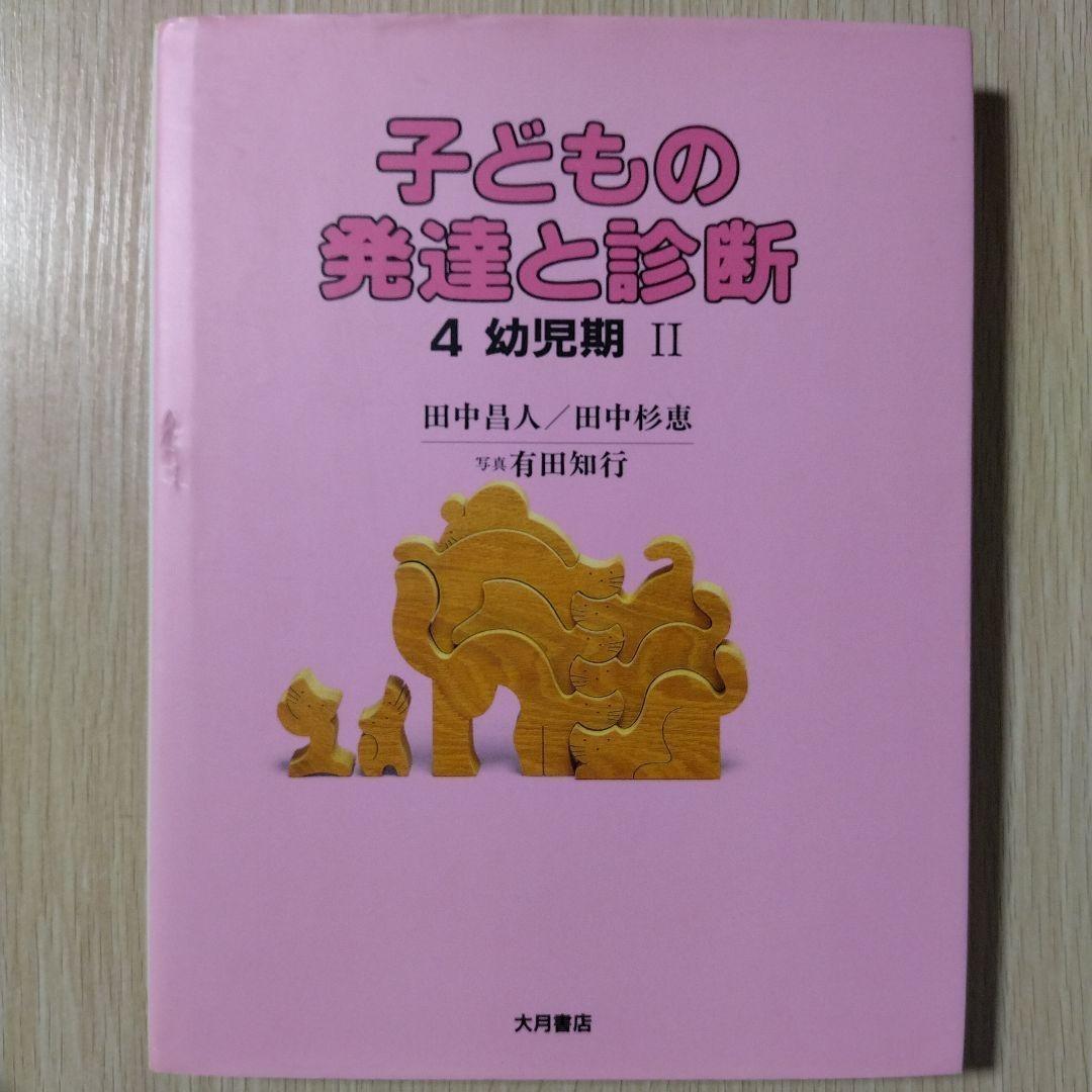 本『子どもの発達と診断 ①②③④⑤』田中昌人 田中杉恵 有田知行 大月書店
