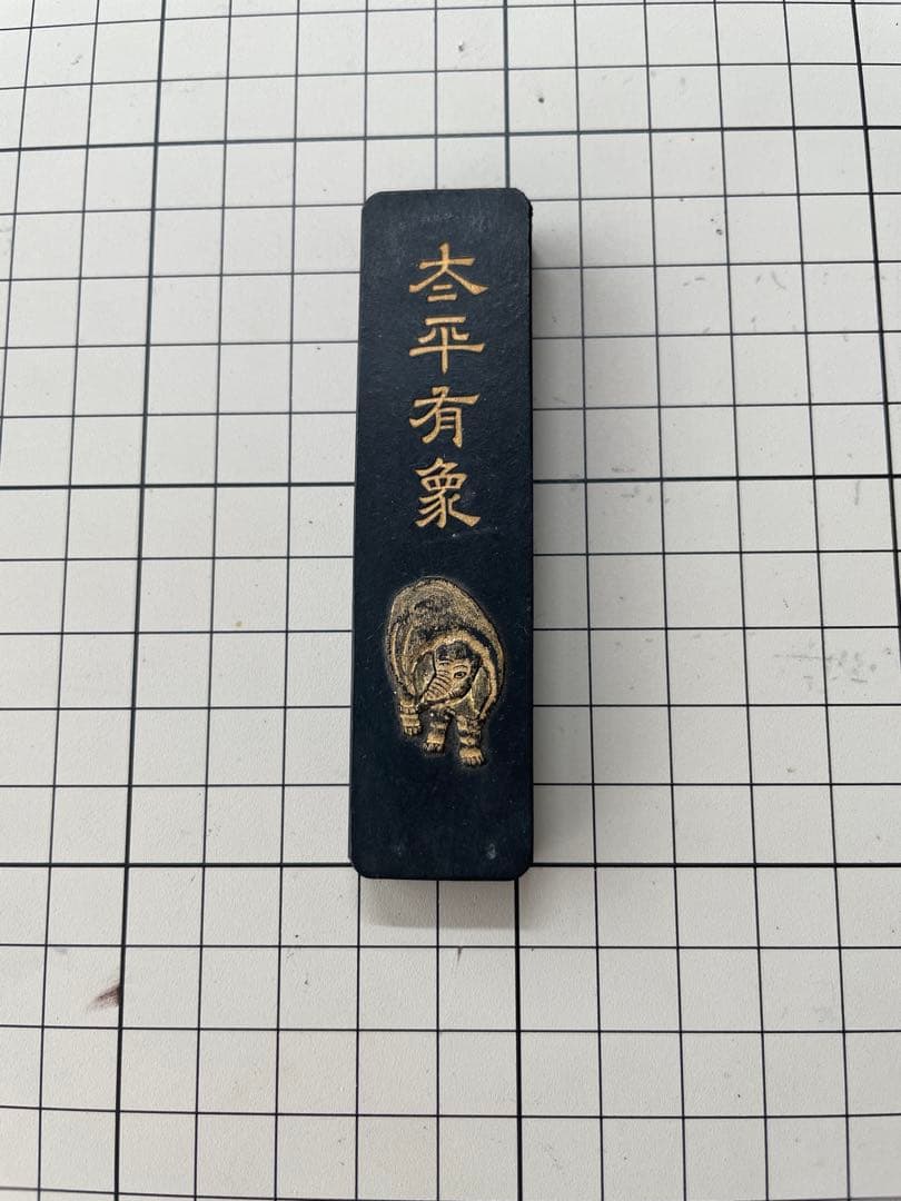 ポ*ム様 倣古蔵墨　唐墨　中国墨