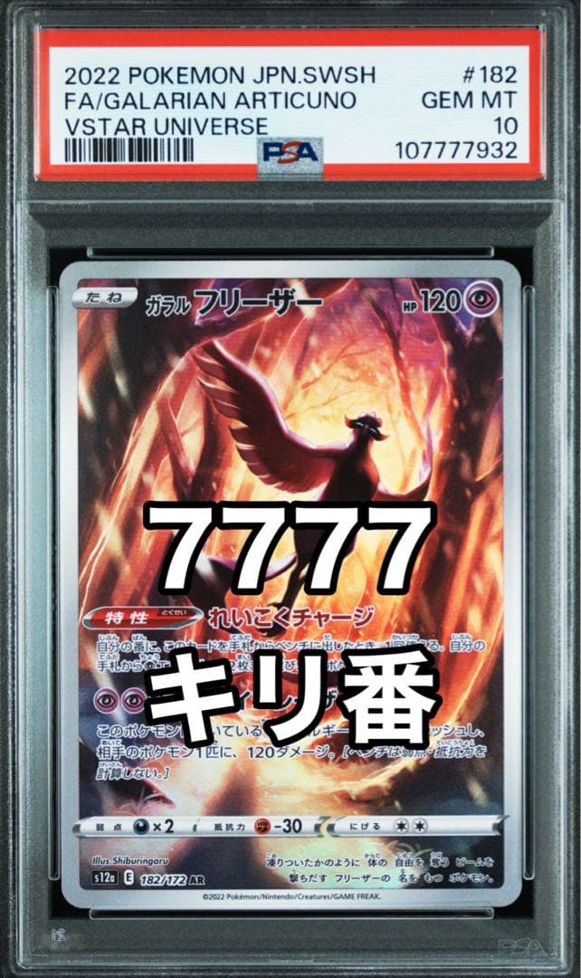 【即日配送】PSA10 ガラルフリーザー AR S12a VSTARユニバース