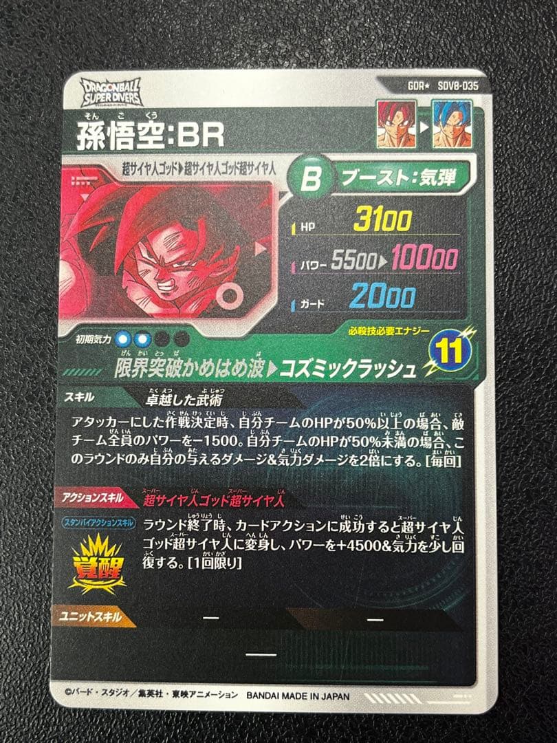 ドラゴンボールスーパーダイバーズ　SDV8-035 孫悟空:BR パラレル