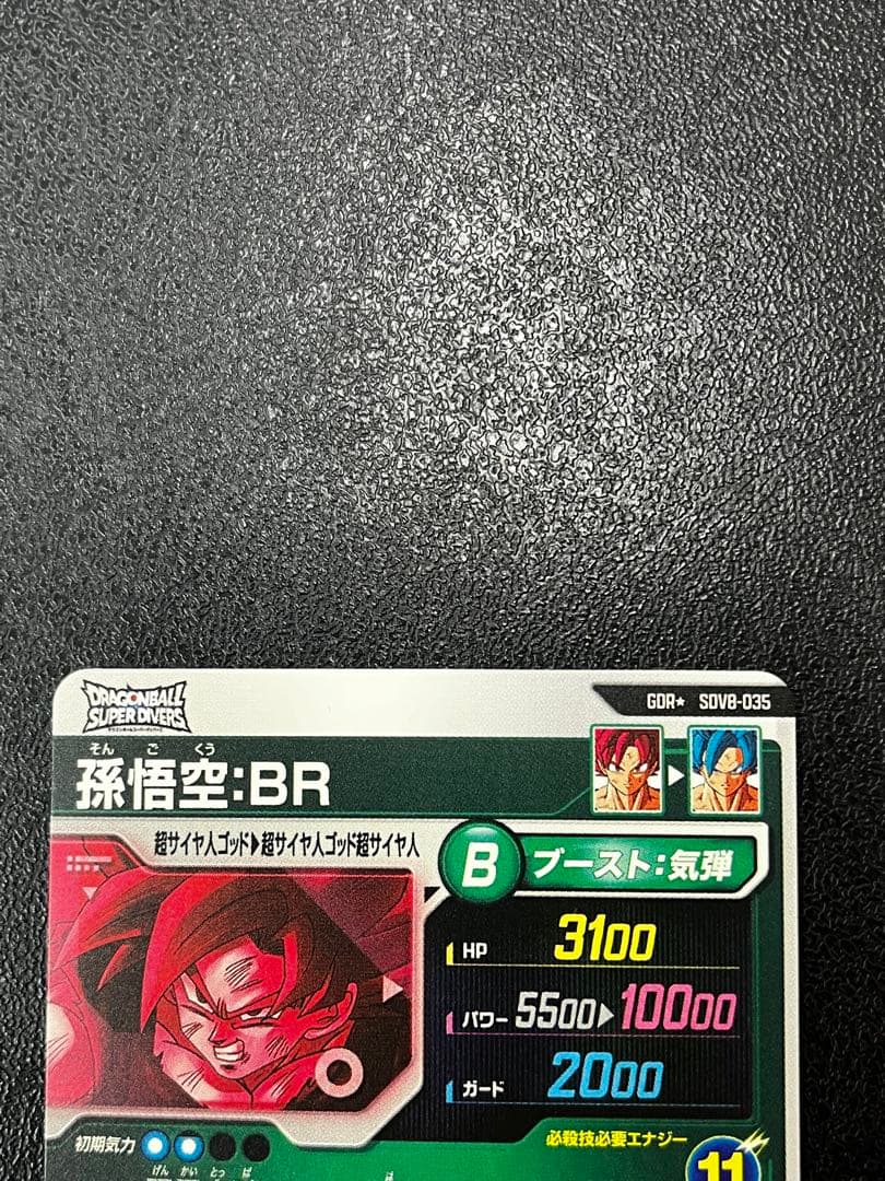 ドラゴンボールスーパーダイバーズ　SDV8-035 孫悟空:BR パラレル