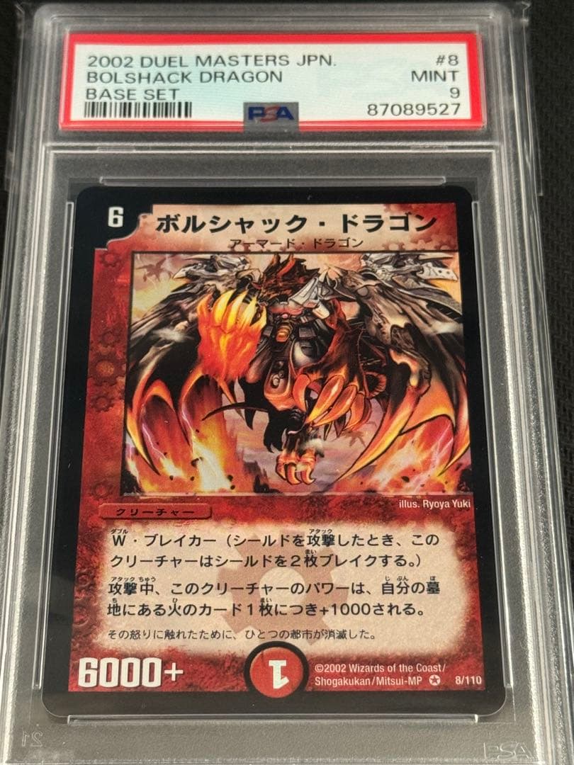ボルシャック・ドラゴン　初期　PSA9