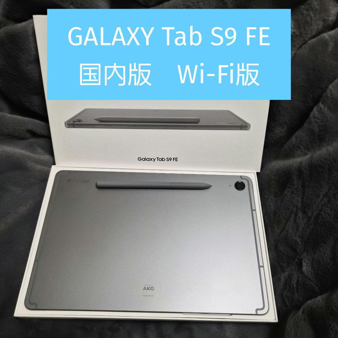 【最終値下げ】Galaxy Tab S9 FE グレー 【Wi-Fiモデル】